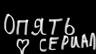 Новый сериал? «За что вы так со мной?!».              Простите за отсутствие, болела, люблю вас!