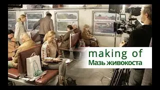 Как снимали рекламный ролик Мазь живокоста от продакшн-студии SKB Brothers (Making-of)