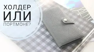 Муж давно просил) Холдер или портмоне из кожезама своими руками.