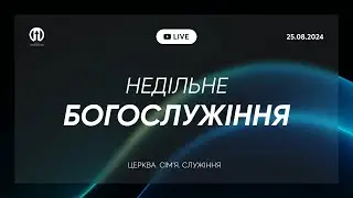 Трансляція богослужіння 🔴 25.08.2024 | Церква Преображення | Василь Карпяк