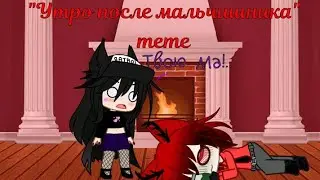 "Утро после мальчишника" meme