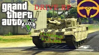 ТАНКОВЫЕ БАТАЛИИ В ДРАЙВ РП | ГТА5 | МЕРОПРИЯТИЯ DRIVE RP GTA5
