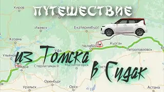 Путешествие из Томска в Судак.
