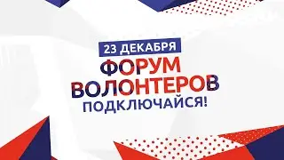 Форум «Волонтеры Подмосковья»