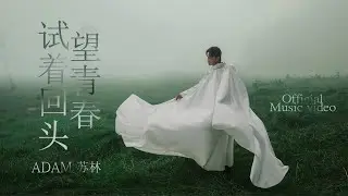 试着回头望青春 - Adam苏林 | TA THỬ NGOẢNH LẠI NHÌN THANH XUÂN - ADAM LAM - [MV OFFICIAL]