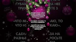Ритуал на успех в делах в 2024 году 
