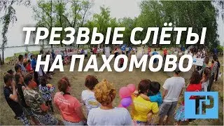 Коллективное творчество на озере Пахомово. Трезвые слёты ОД УСТ 