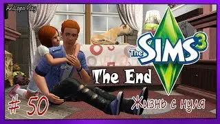 LP/Sims 3/Жизнь с нуля/# 50/