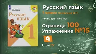 Страница 100 Упражнение 15 «Глухие и звонкие....» - Русский язык 1 класс (Канакина, Горецкий)