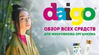 ДАЙГО - здоровый микробиом человека 🌿 Секрет молодости и красоты 🇯🇵
