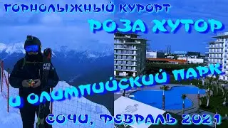 РОЗА ХУТОР | ОЛИМПИЙСКИЙ ПАРК | СОЧИ 2021 | КУБИК РУБИКА НА ГОРНЫХ ЛЫЖАХ