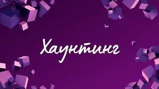 Хаунтинг