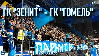 ГК "Зенит" - ГК "Гомель" 28.10.2023