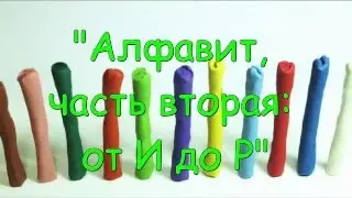 "Алфавит, часть вторая : от И до Р"