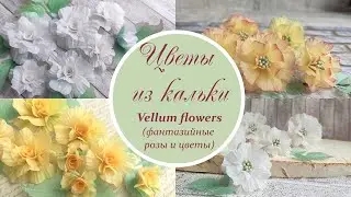 Цветы из кальки (розы и фантазийные) / Vellum flowers tutorial