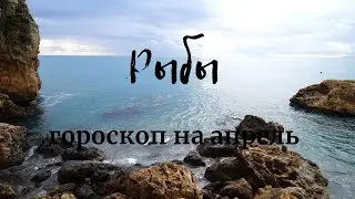 РЫБЫ - Гороскоп на апрель 2020