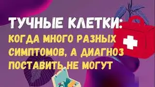 Синдром активации тучных клеток | Постковид | Как снизить выработку гистамина тучными клетками