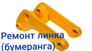 Ремонт линка (бумеранга) JCB ,