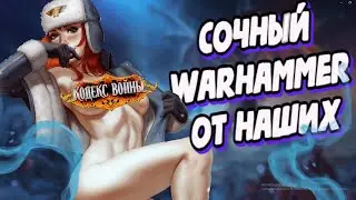 Наш ответ пендоской вахе | Полный обзор Кодекс Войны