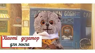 Диспенсер для жидкого мыла  XIAOMI.