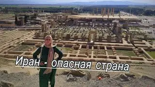 Мифы об Иране. Иран 2024г.