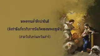 สวดสายประคำ พระธรรมล้ำลึกน่ายินดี