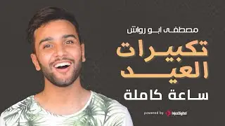 Mostafa Abo Rawash - Eid Takbir | (مصطفى ابو رواش -  تكبيرات العيد كاملة (مكرره لمده ساعه