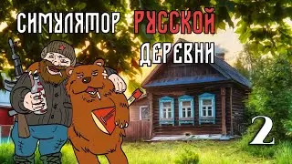 Мечты деревенщины #2 | Прохождение | Симулятор русской деревни | 2023