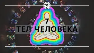 7 тел человека | йога