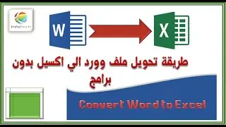 طريقة تحويل ملف Word الي Excel بدون برامج  | والاحتفاظ بتنسيق الملف دون تغيير