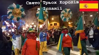Свято Трьох Королів  в Іспанії - Los Reyes Magos