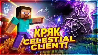 CELESTIAL CRACK КАК СКАЧАТЬ? ТУПО БУСТ СОВЕТУЮ 💕😎😎😉