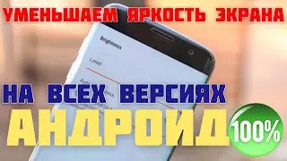 Как УМЕНЬШИТЬ яркость экрана АНДРОИД устройства, телефона - iApple Expert