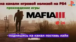 прохождение игры MAFIA 3 #26(финал)