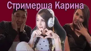 Реакция на Стримершу Карину (
