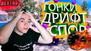 ЖЕСТКИЕ ГОНКИ ДРИФТ РАЗВЛЕКУХА В НЕКСТ РП! КАК НА СПОРАХ ЗАРАБОТАТЬ В NEXTRP MTA? (МТА NEXTR RP РП)