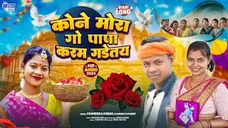 #khortha Kone Mora Go Papa Karam Gadetay l #Karam_Geet l #Chandrika_Kumar / #Kaushlya_Pandit, #gana
