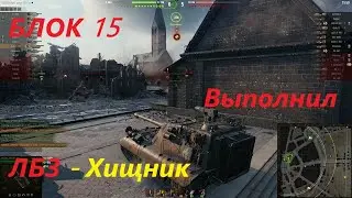 Проходження ЛБЗ 15/ Блок -15 Хищник Jagdpanzer e 100 / Легко пішло!