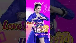 #loveislove #แคร์หยังเฮาฮักกัน #youtubeshorts