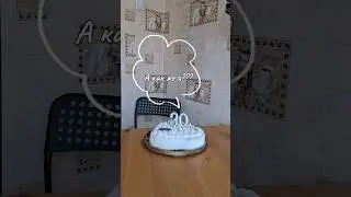 С днем рожденья!