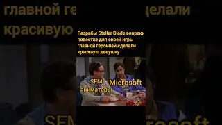Мои Приколы №198 - такая разная реакция на Stellar Blade 