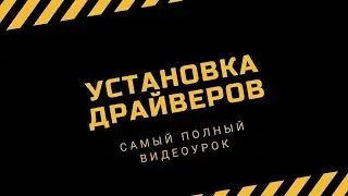 Самый полный урок по установке драйверов на компьютер | PCprostoTV