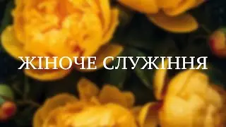 26.04.24 / Жіноче служіння / Олена Григораш