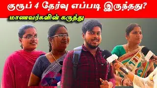குரூப் 4 தேர்வு எப்படி இருந்தது ? மாணவர்களின் கருத்து  | TNPSC GROUP IV 2024