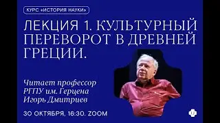 «Культурный переворот в Древней Греции (VI — V вв. до н.э.): Номос и Агон»