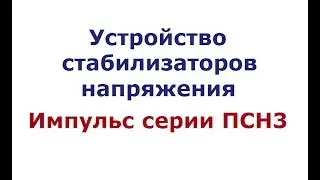 Устройство стабилизаторов напряжения Импульс серии ПСН3