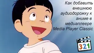 Как добавить внешнюю аудиодорожку к аниме в медиаплеере Media Player Classic