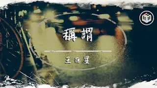 王巨星 - 稱謂【動態歌詞】「不在意你給的稱謂 和他們說的我是誰 反正也該習慣了沒人陪」♪