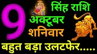 Singh Rashi 9 October  2021 Aaj Ka Singh Rashifal 9 October 2021 Leo Horoscope 2021