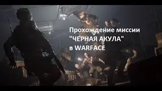 Играем в Миссию 
